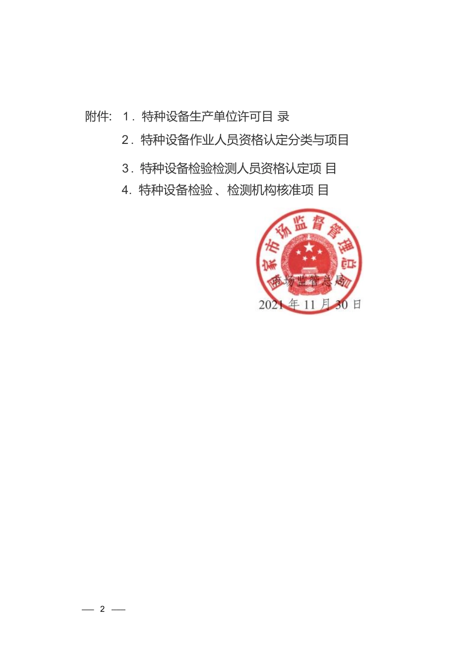 市场监管总局关于特种设备行政许可有关事项的公告.pdf_第3页