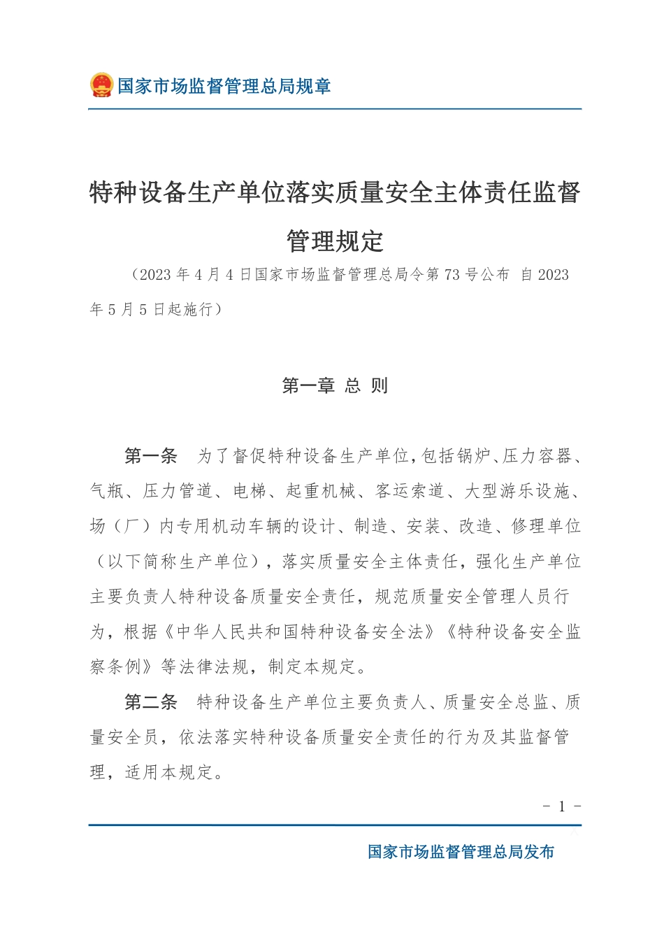 特种设备生产单位落实质量安全主体责任监督管理规定.pdf_第1页