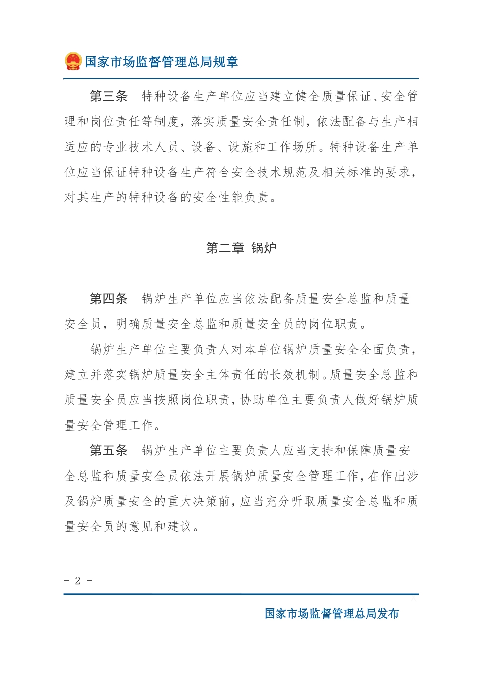 特种设备生产单位落实质量安全主体责任监督管理规定.pdf_第2页
