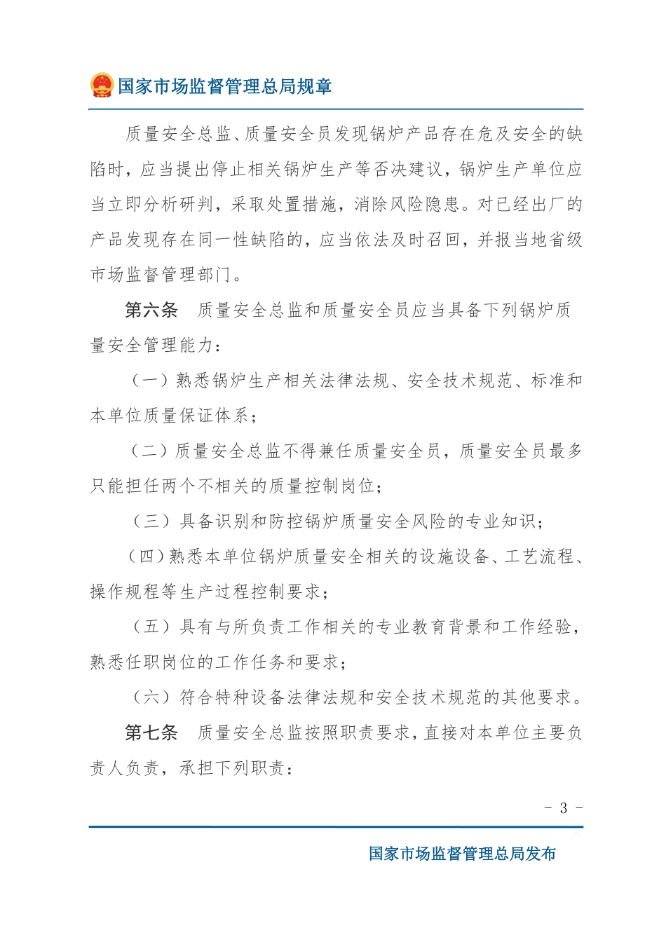 特种设备生产单位落实质量安全主体责任监督管理规定.pdf_第3页