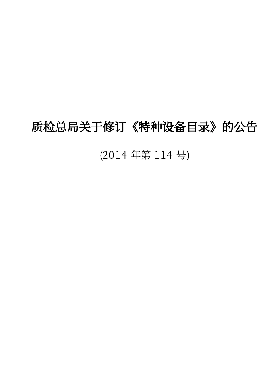 质检总局关于修订《特种设备目录》的公告(2014 年第 114 号).pdf_第1页
