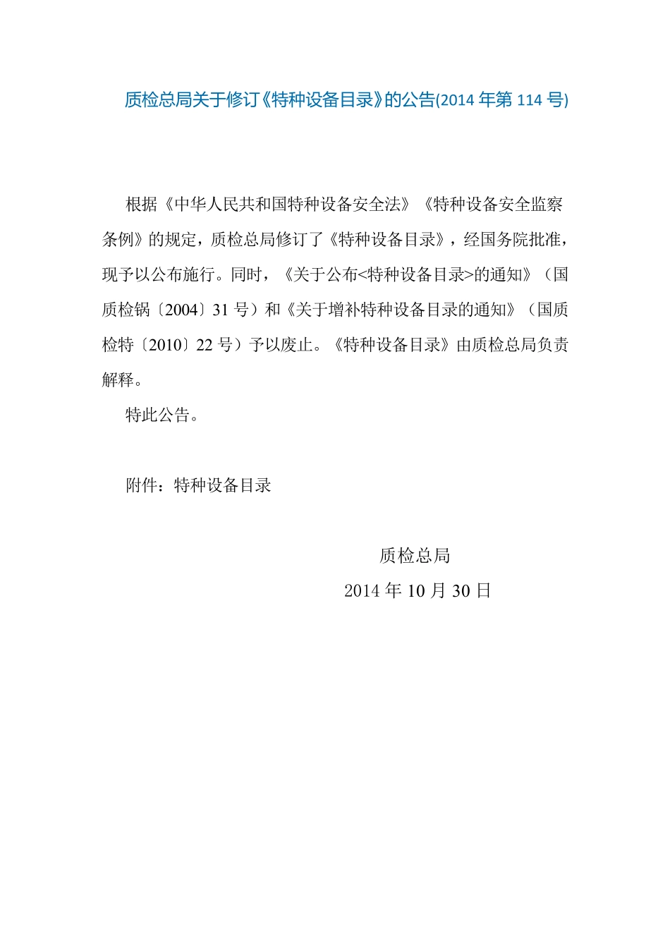 质检总局关于修订《特种设备目录》的公告(2014 年第 114 号).pdf_第2页