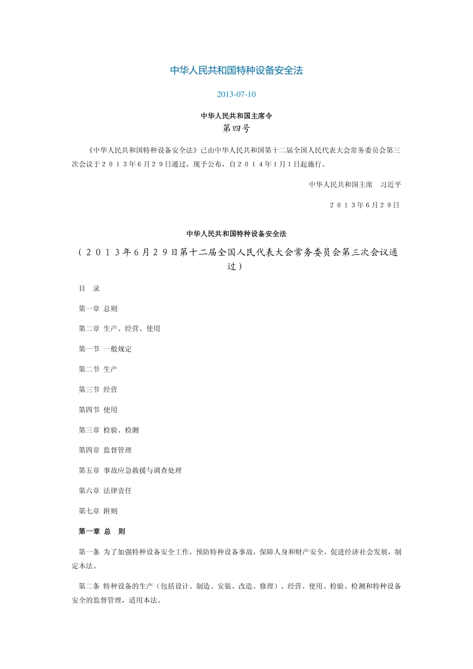 中华人民共和国特种设备安全法.pdf_第1页