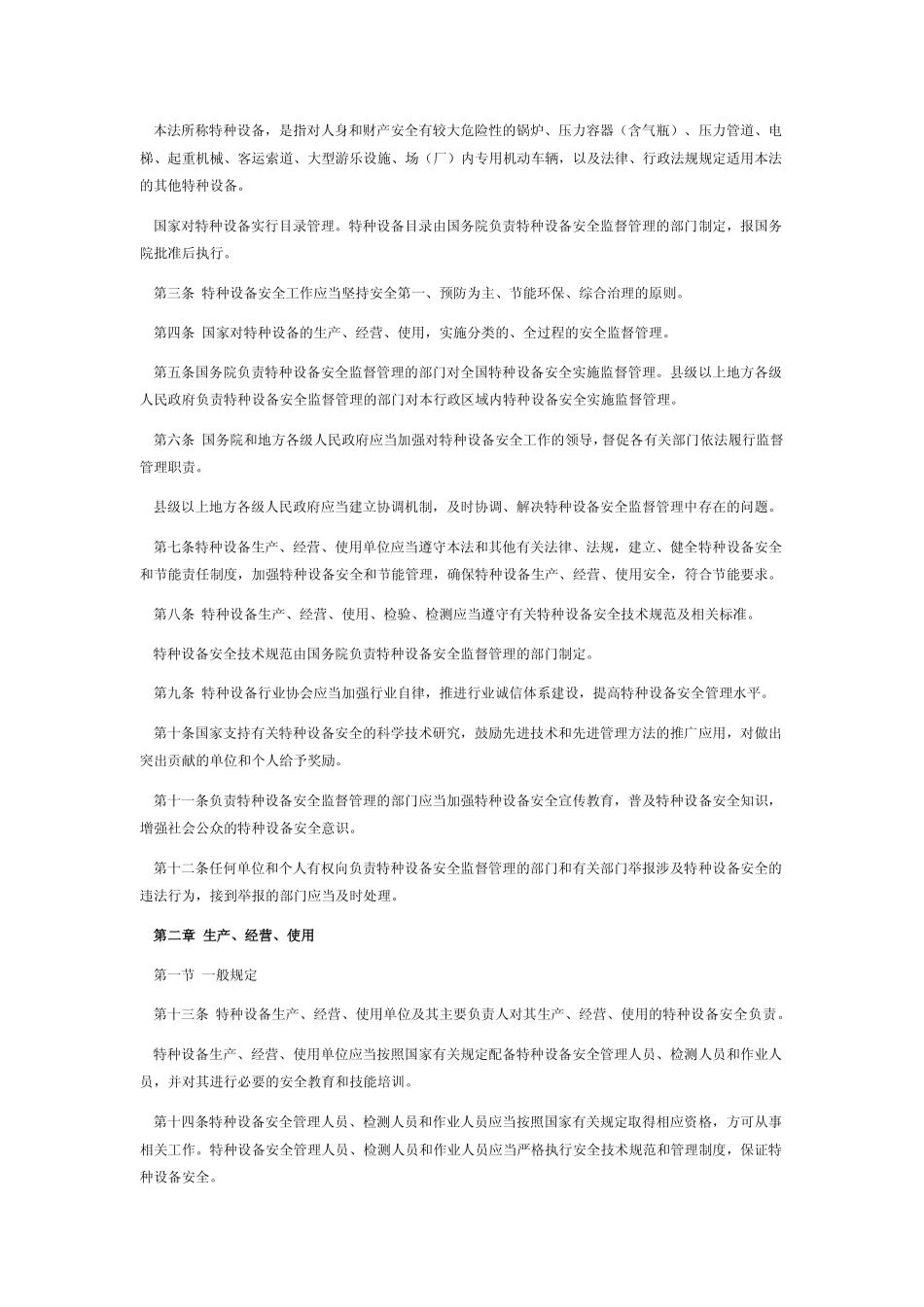 中华人民共和国特种设备安全法.pdf_第2页