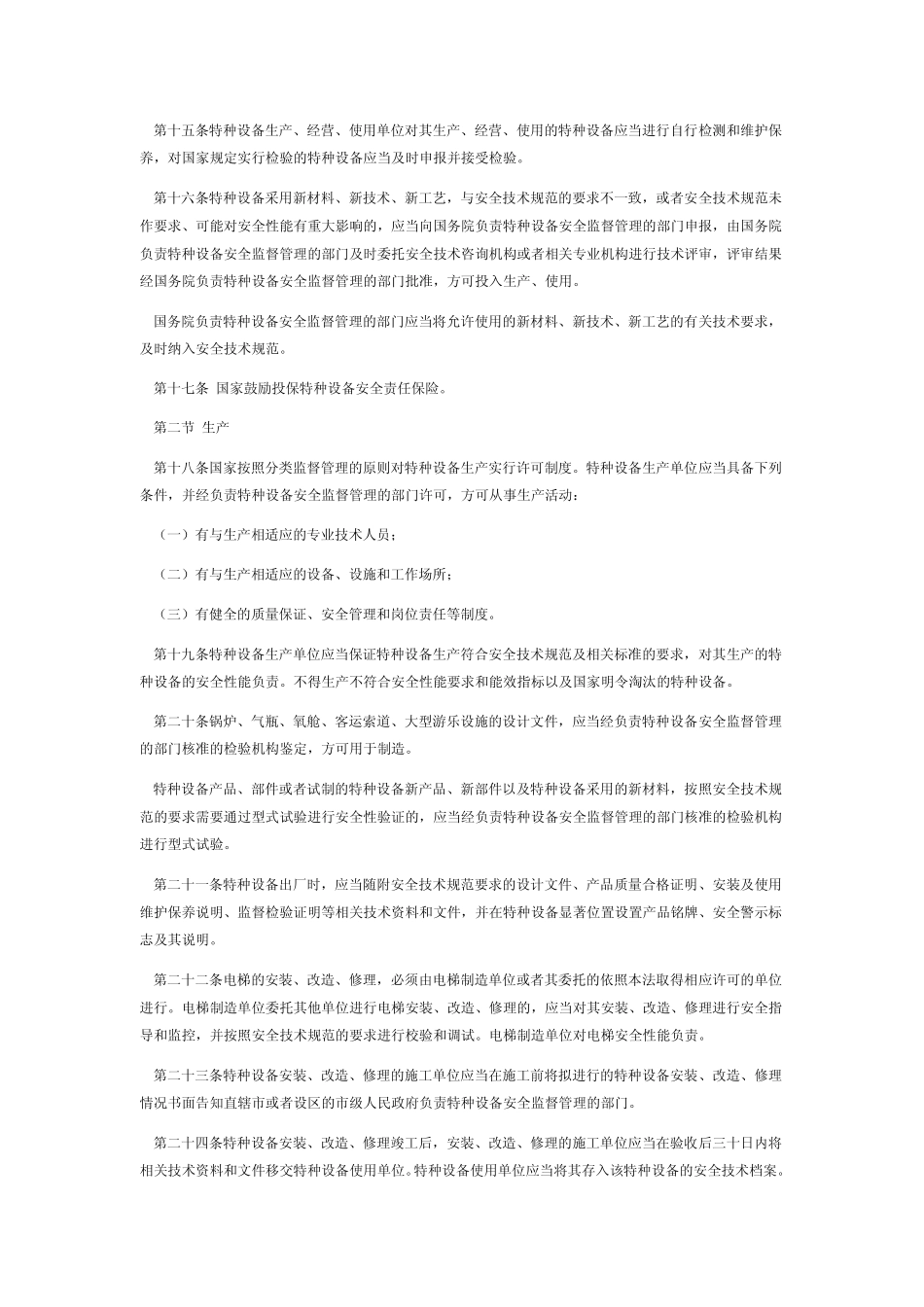中华人民共和国特种设备安全法.pdf_第3页