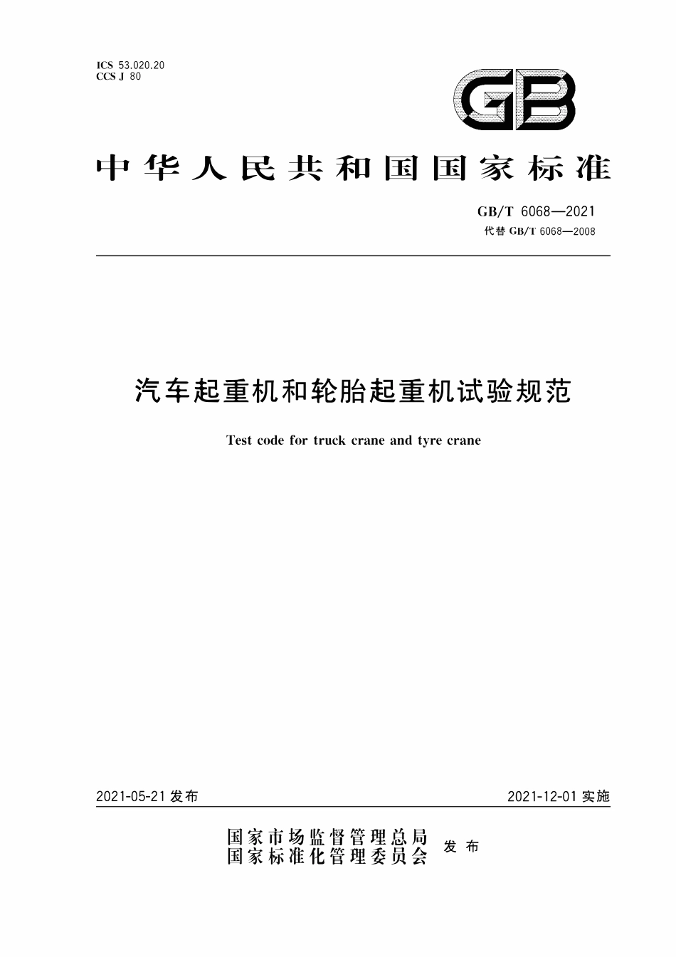 GBT6068-2021 汽车起重机和轮胎起重机试验规范.pdf_第1页