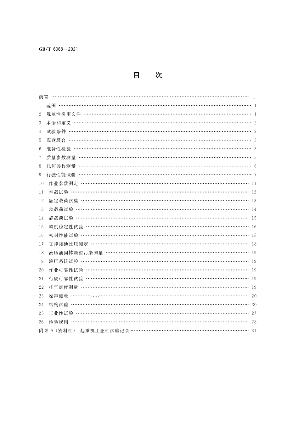 GBT6068-2021 汽车起重机和轮胎起重机试验规范.pdf_第2页