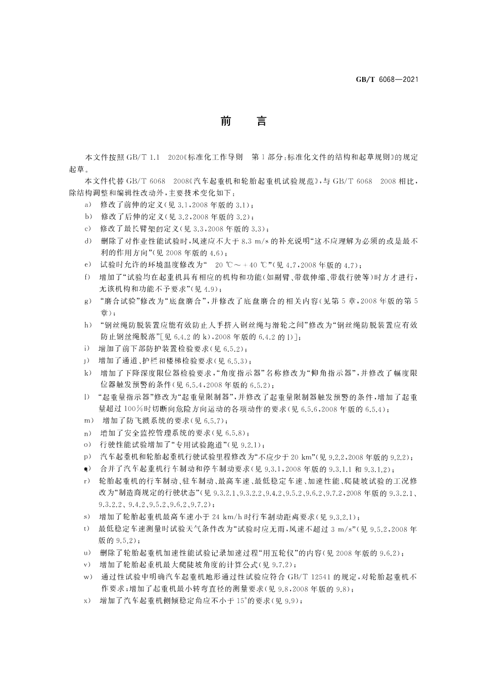 GBT6068-2021 汽车起重机和轮胎起重机试验规范.pdf_第3页