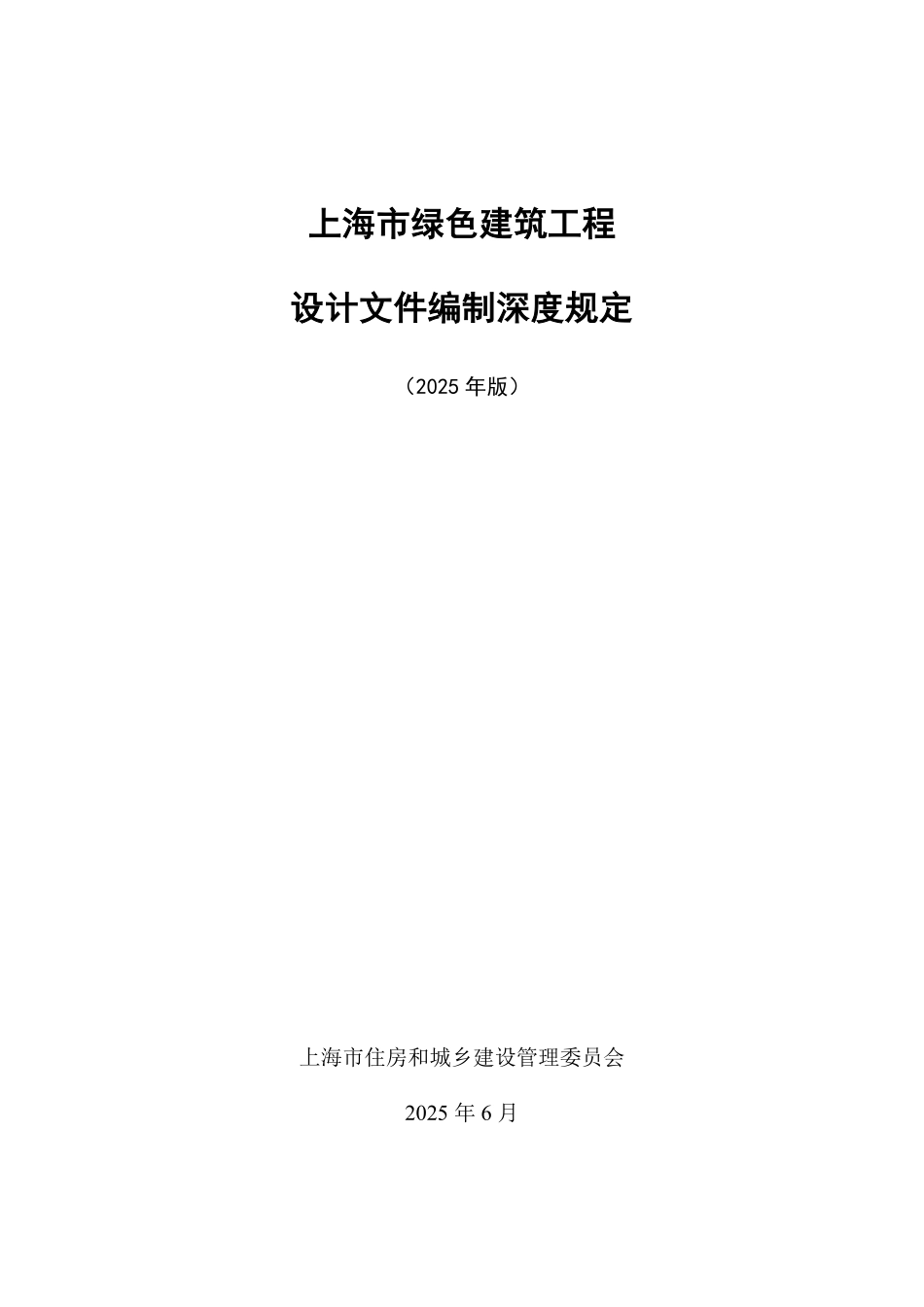 上海市绿色建筑工程设计文件编制深度规定（2025 年版).pdf_第1页