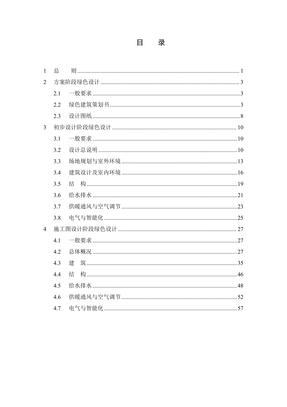 上海市绿色建筑工程设计文件编制深度规定（2025 年版).pdf_第3页