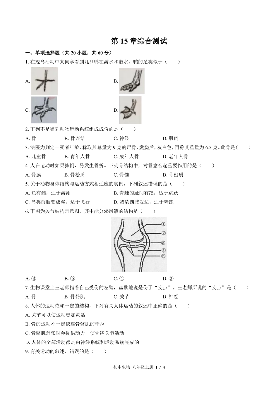 （北师大版）初中生物八年级上册 第15章综合测试及答案01.pdf_第1页