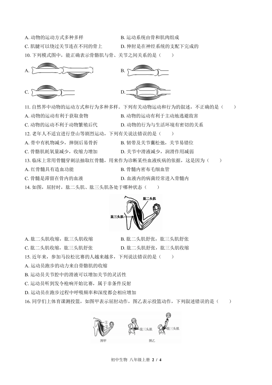 （北师大版）初中生物八年级上册 第15章综合测试及答案01.pdf_第2页
