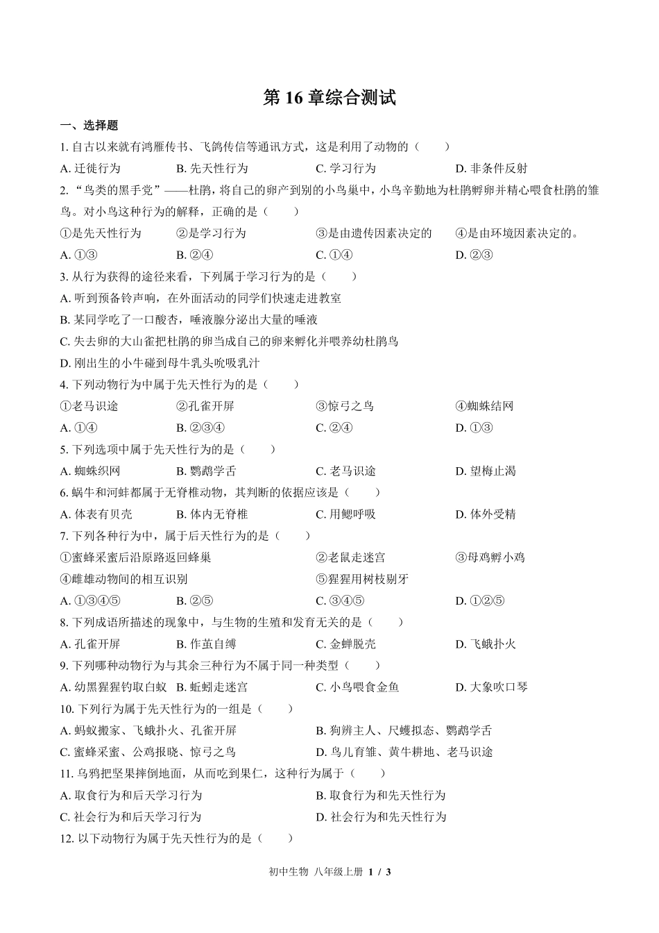 （北师大版）初中生物八年级上册 第16章综合测试及答案01.pdf_第1页