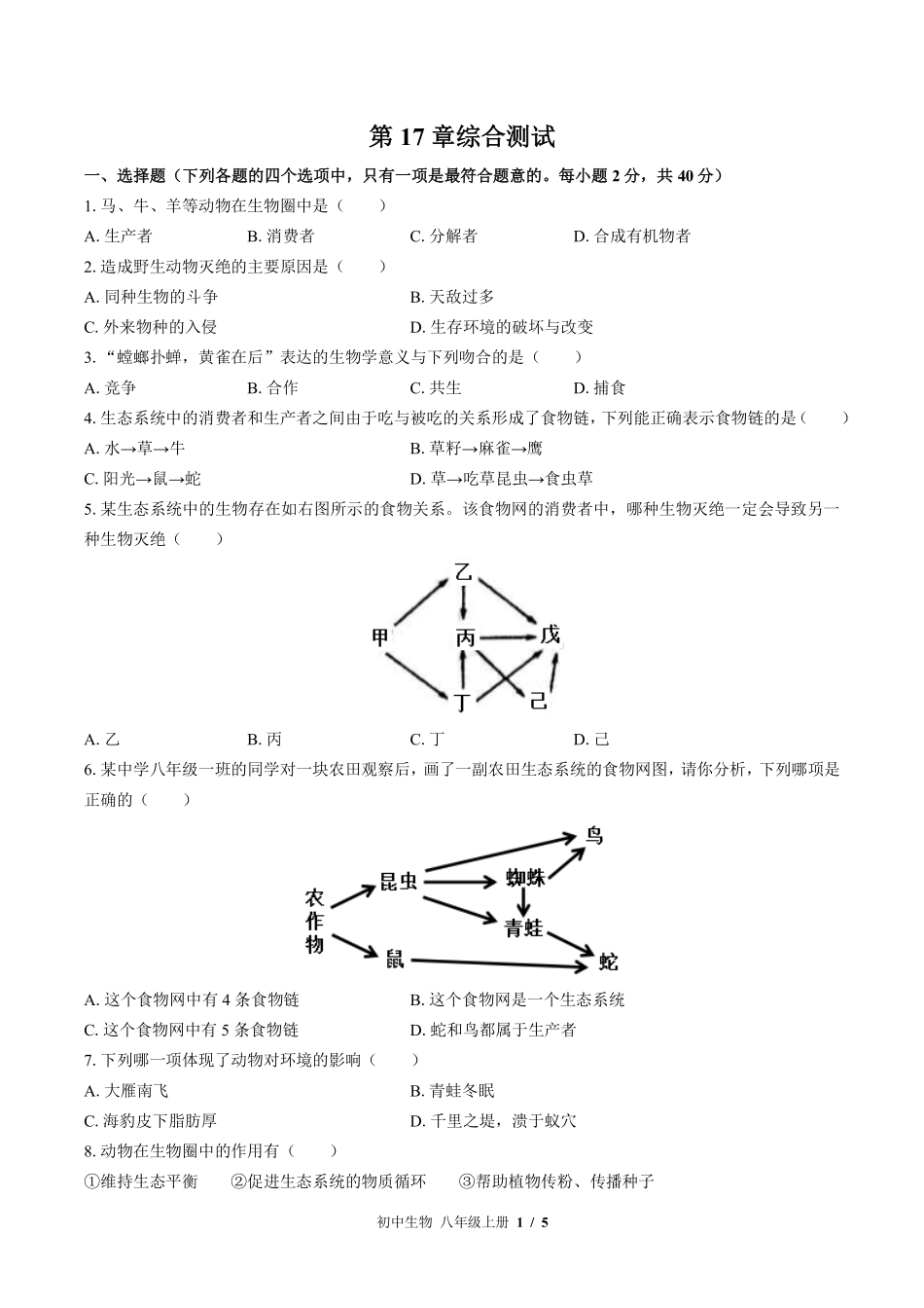 （北师大版）初中生物八年级上册 第17章综合测试及答案03.pdf_第1页