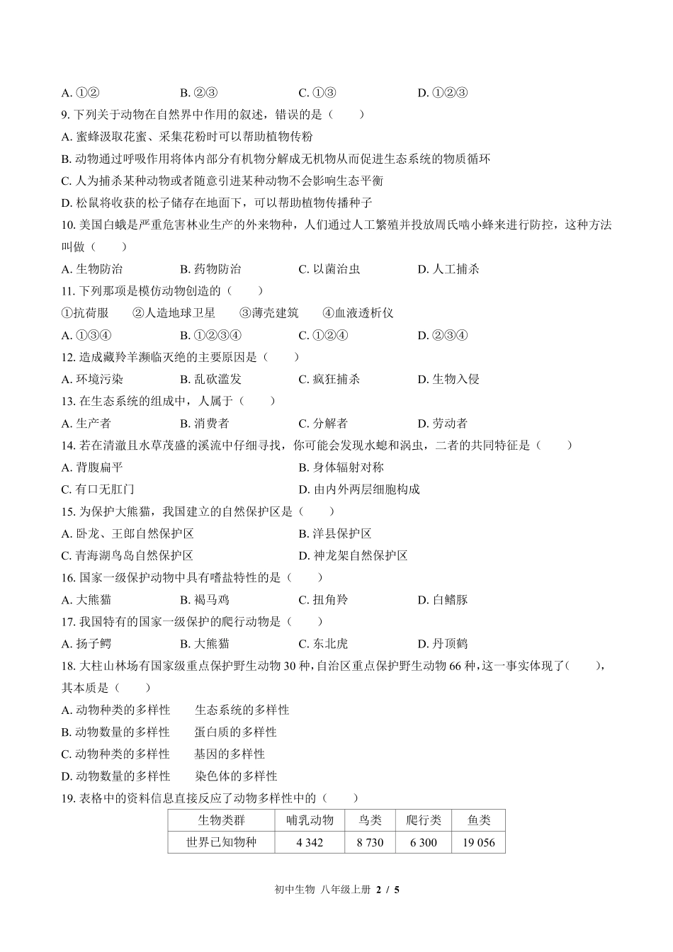 （北师大版）初中生物八年级上册 第17章综合测试及答案03.pdf_第2页
