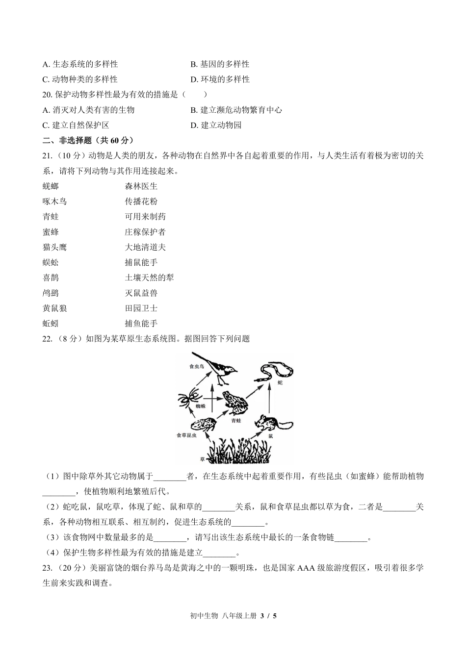 （北师大版）初中生物八年级上册 第17章综合测试及答案03.pdf_第3页