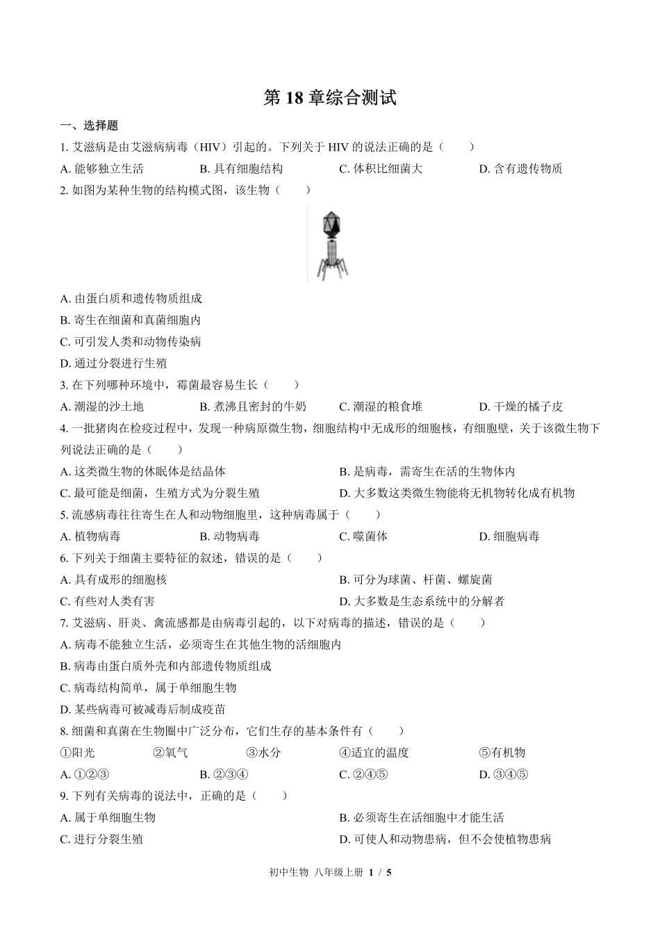 （北师大版）初中生物八年级上册 第18章综合测试及答案01.pdf_第1页