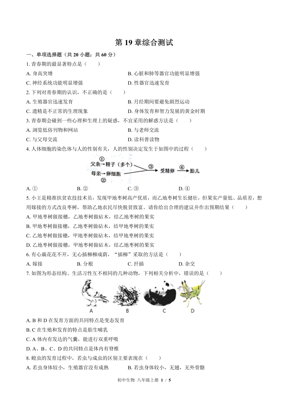 （北师大版）初中生物八年级上册 第19章综合测试及答案01.pdf_第1页