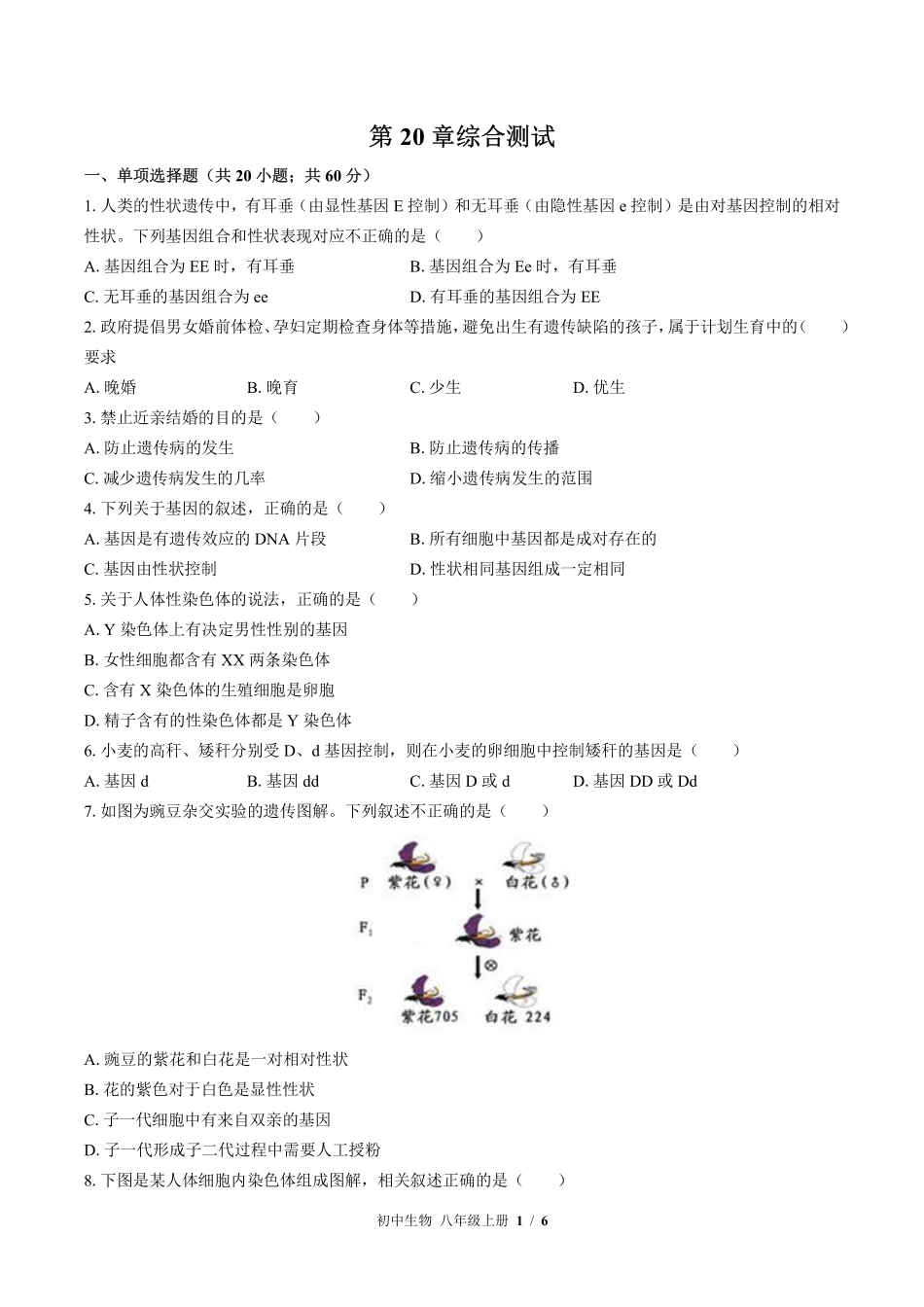 （北师大版）初中生物八年级上册 第20章综合测试及答案01.pdf_第1页