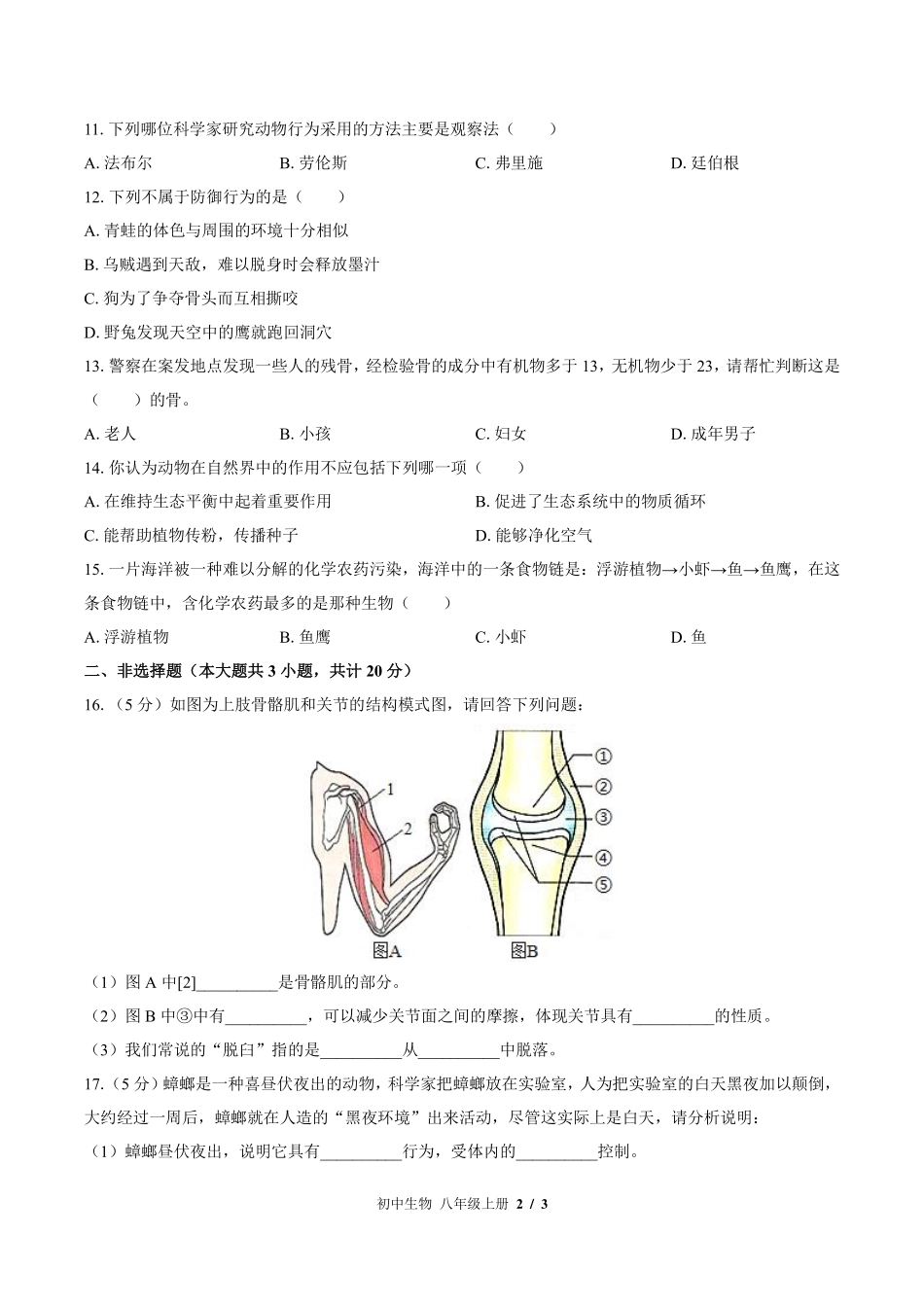（北师大版）初中生物八年级上册 期中测试及答案03.pdf_第2页