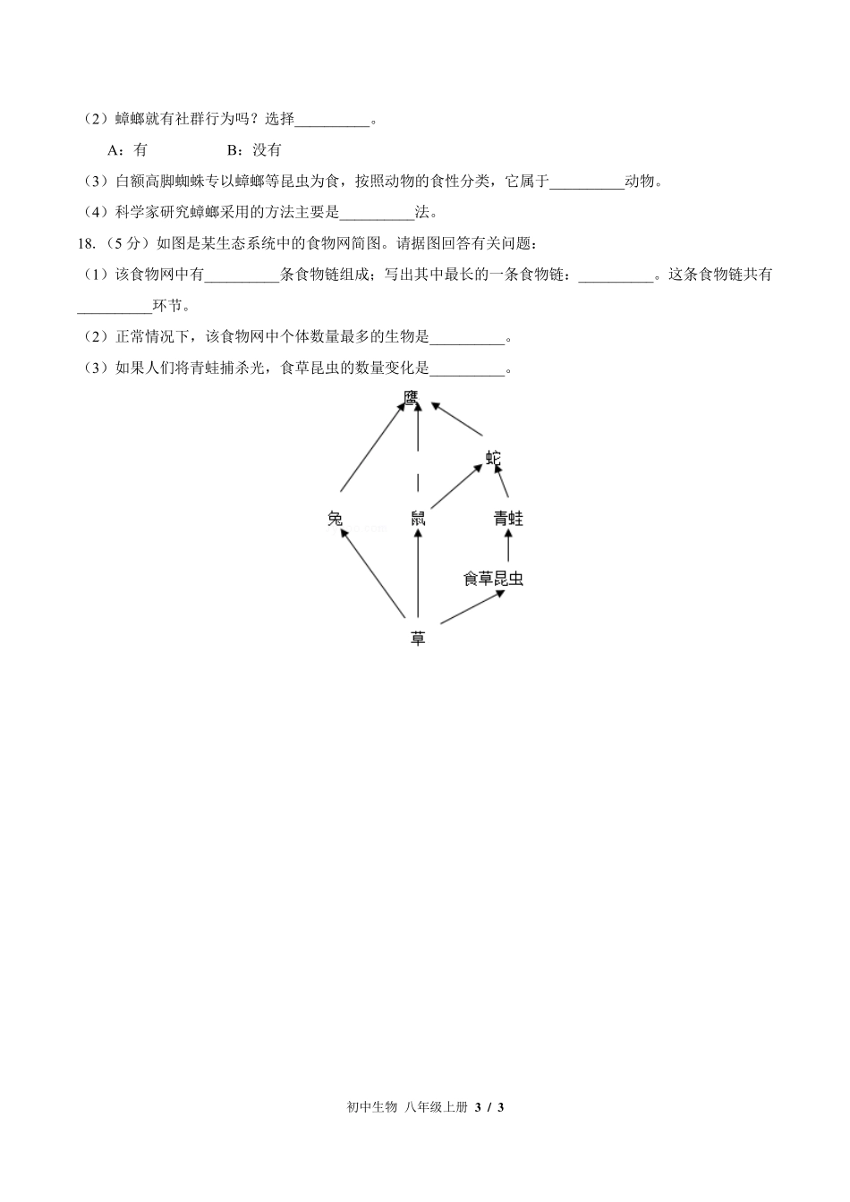 （北师大版）初中生物八年级上册 期中测试及答案03.pdf_第3页