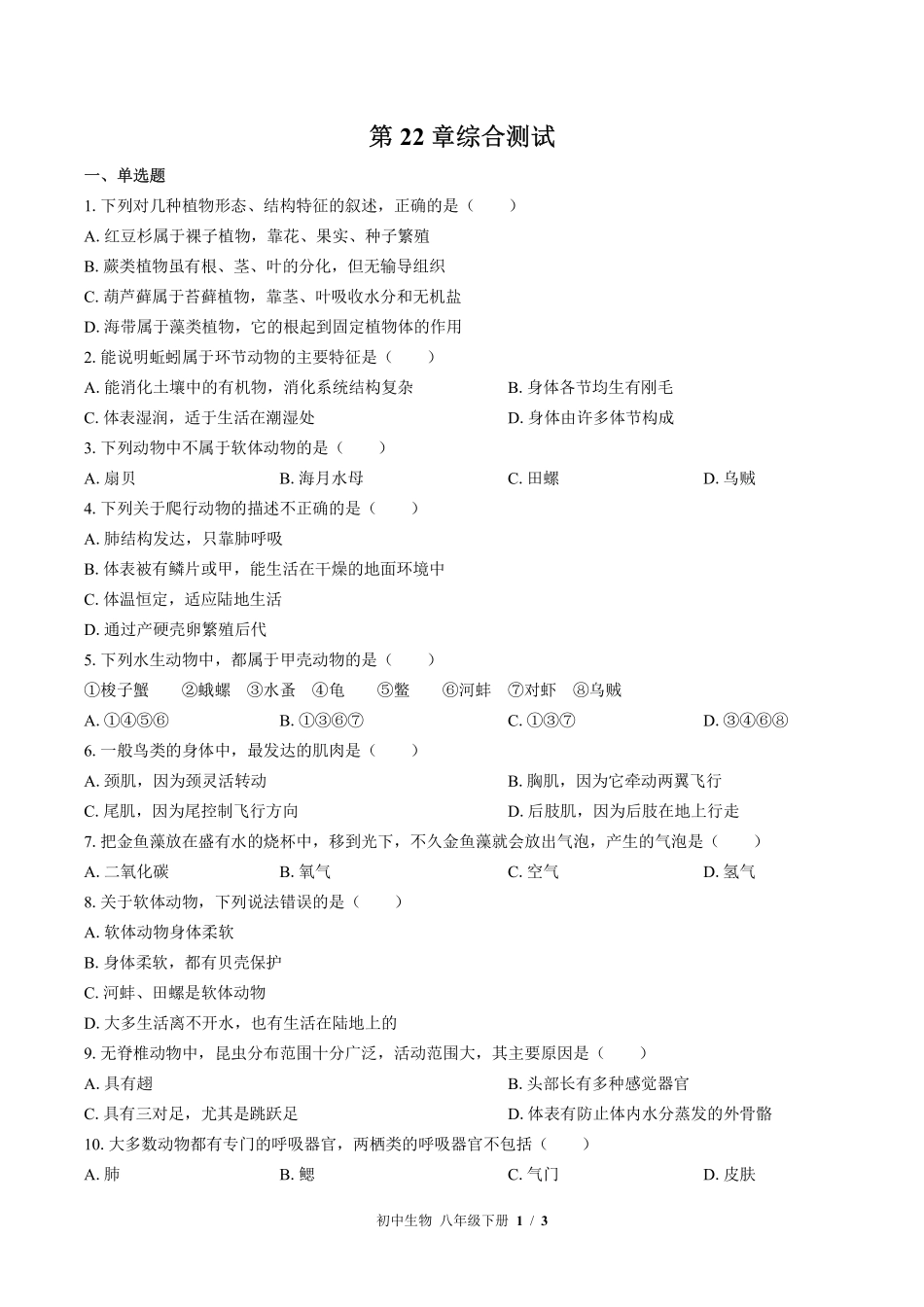 （北师大版）初中生物八年级下册 第22章综合测试及答案03.pdf_第1页
