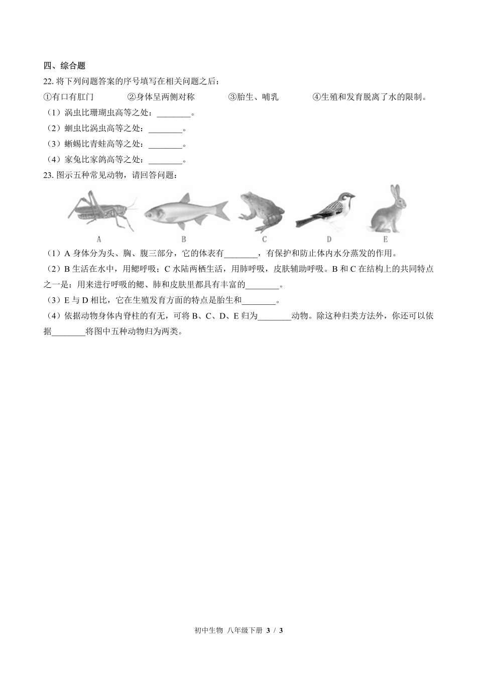 （北师大版）初中生物八年级下册 第22章综合测试及答案03.pdf_第3页