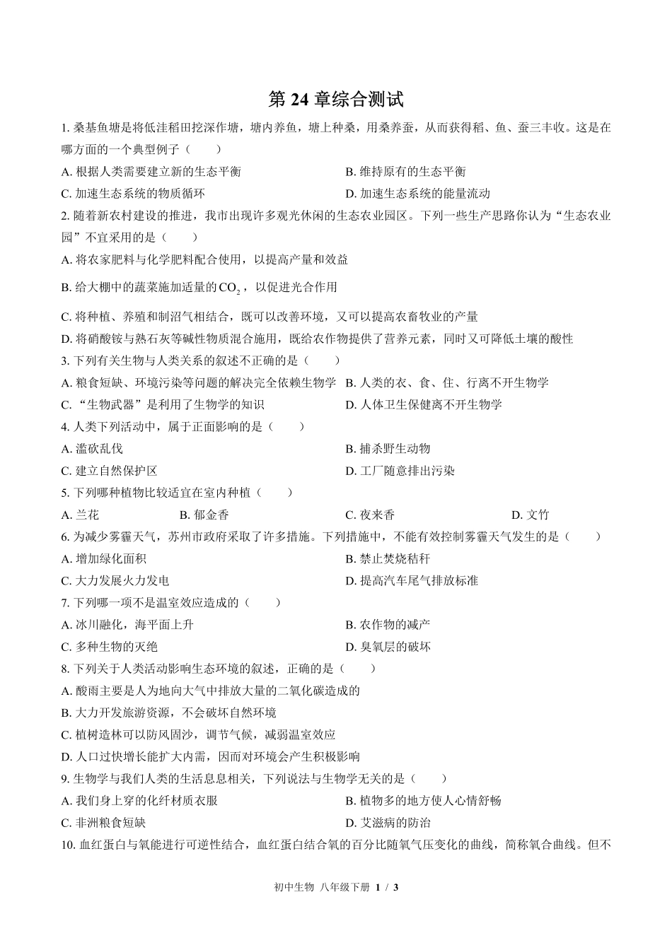 （北师大版）初中生物八年级下册 第24章综合测试及答案02.pdf_第1页