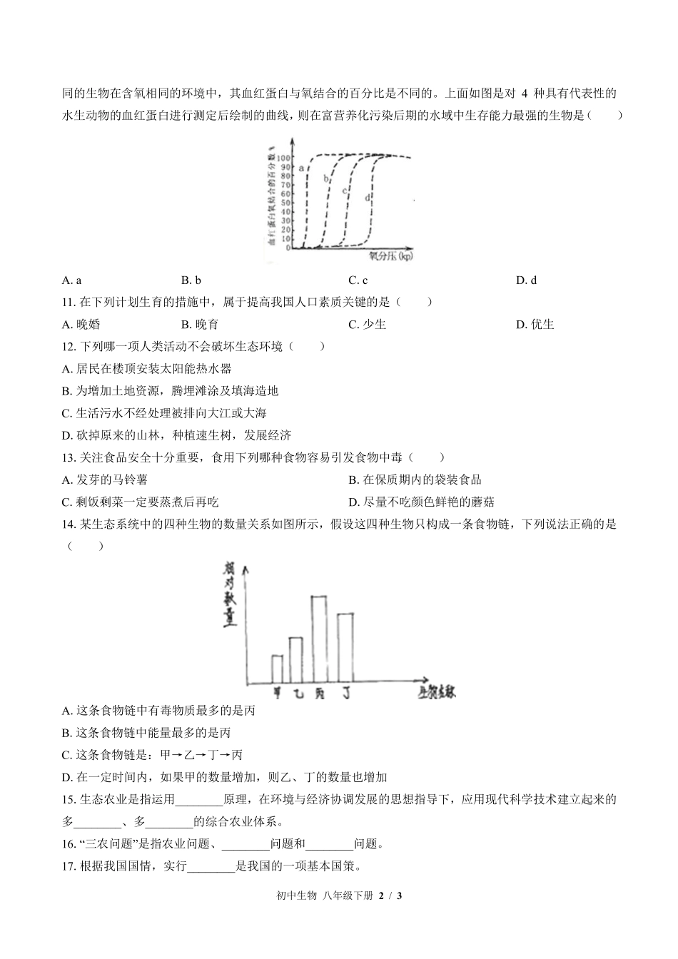 （北师大版）初中生物八年级下册 第24章综合测试及答案02.pdf_第2页