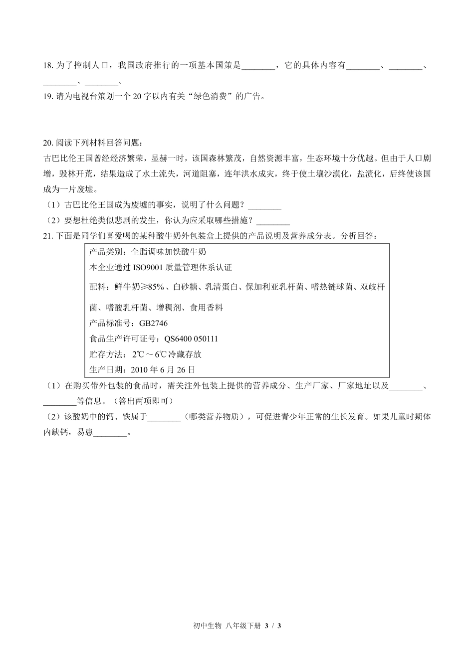 （北师大版）初中生物八年级下册 第24章综合测试及答案02.pdf_第3页