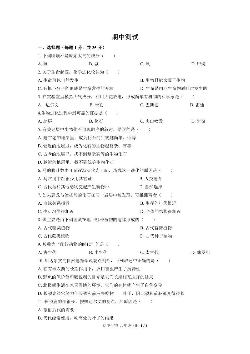 （北师大版）初中生物八年级下册 期中测试及答案01.pdf_第1页