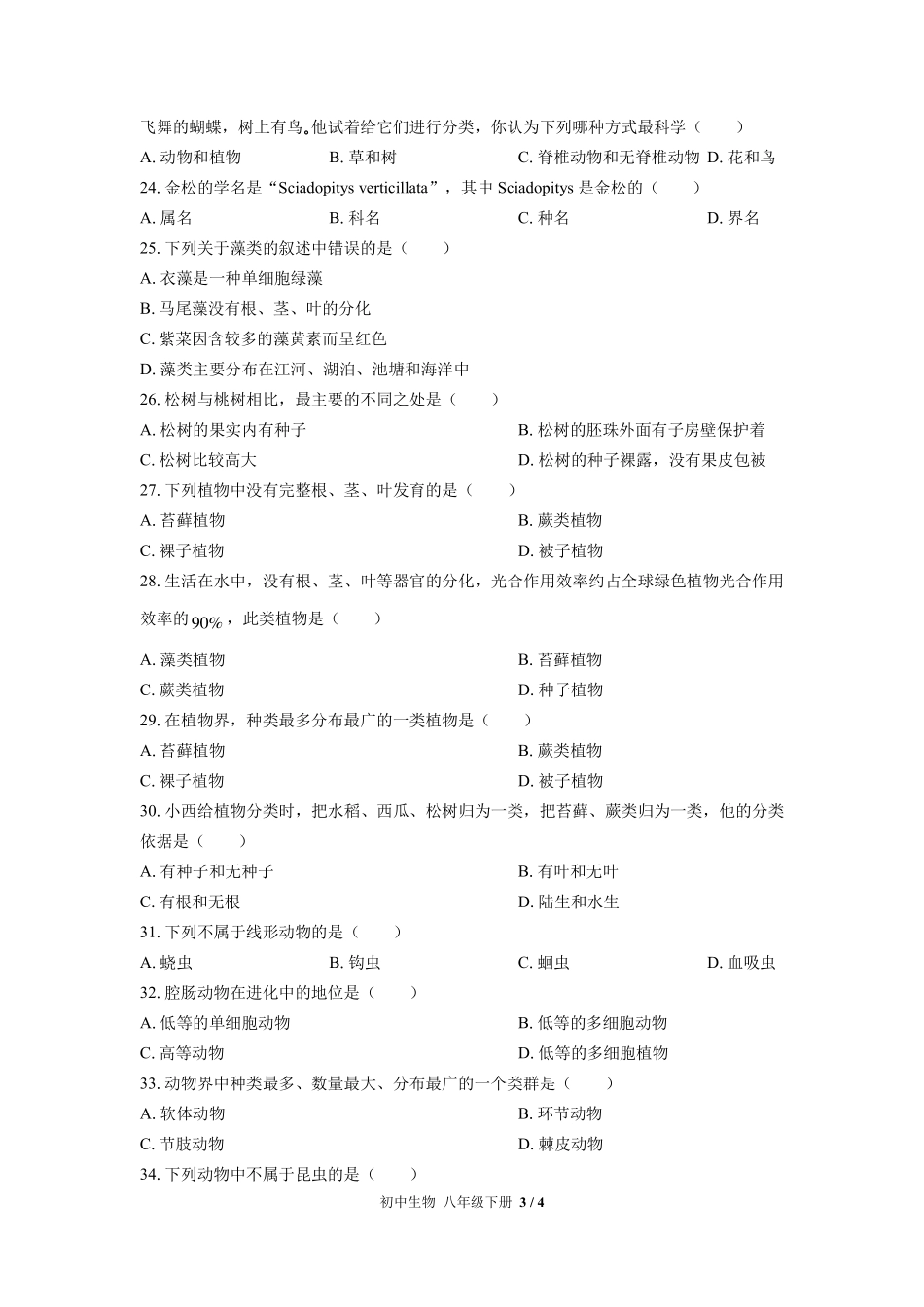 （北师大版）初中生物八年级下册 期中测试及答案01.pdf_第3页
