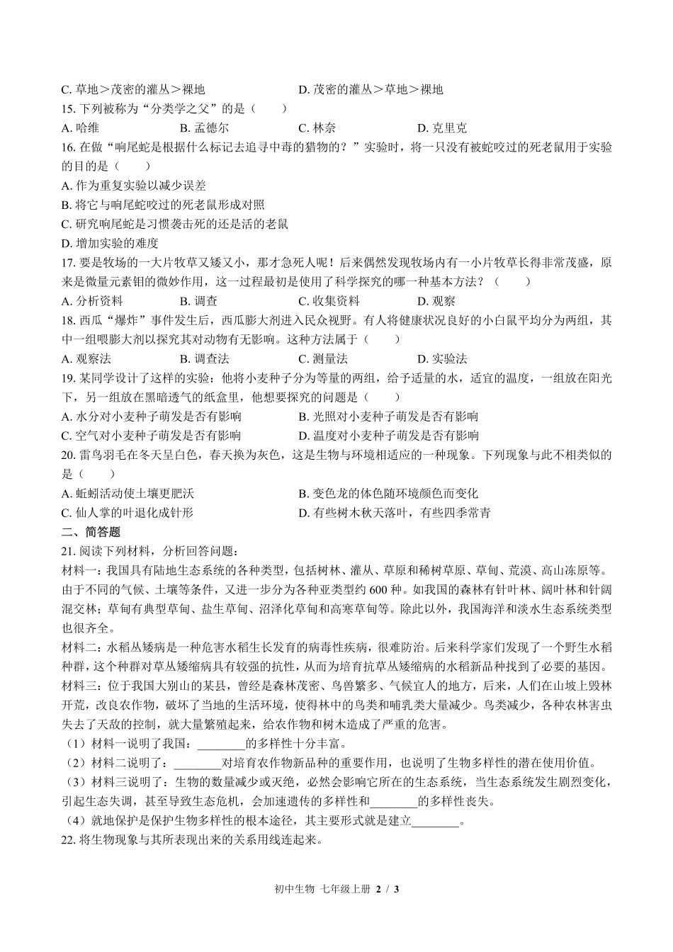 （北师大版）初中生物七年级上册 第1章综合测试及答案02.pdf_第2页