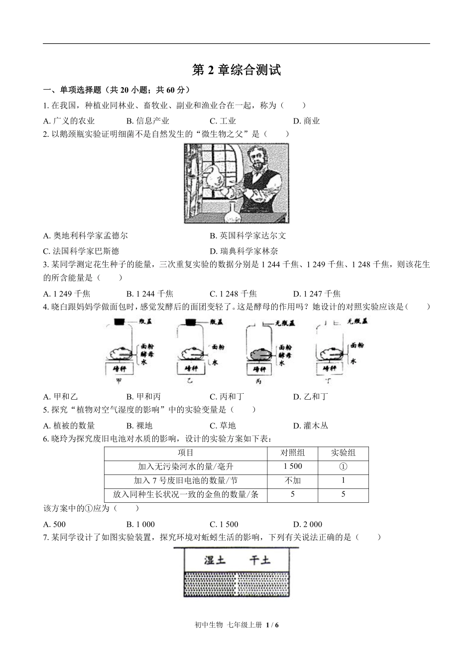（北师大版）初中生物七年级上册 第2章综合测试及答案03.pdf_第1页