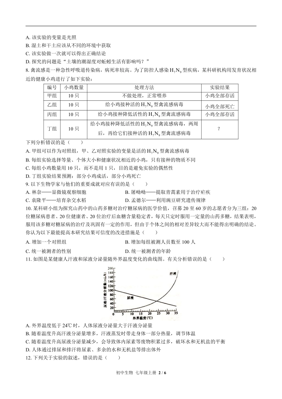 （北师大版）初中生物七年级上册 第2章综合测试及答案03.pdf_第2页