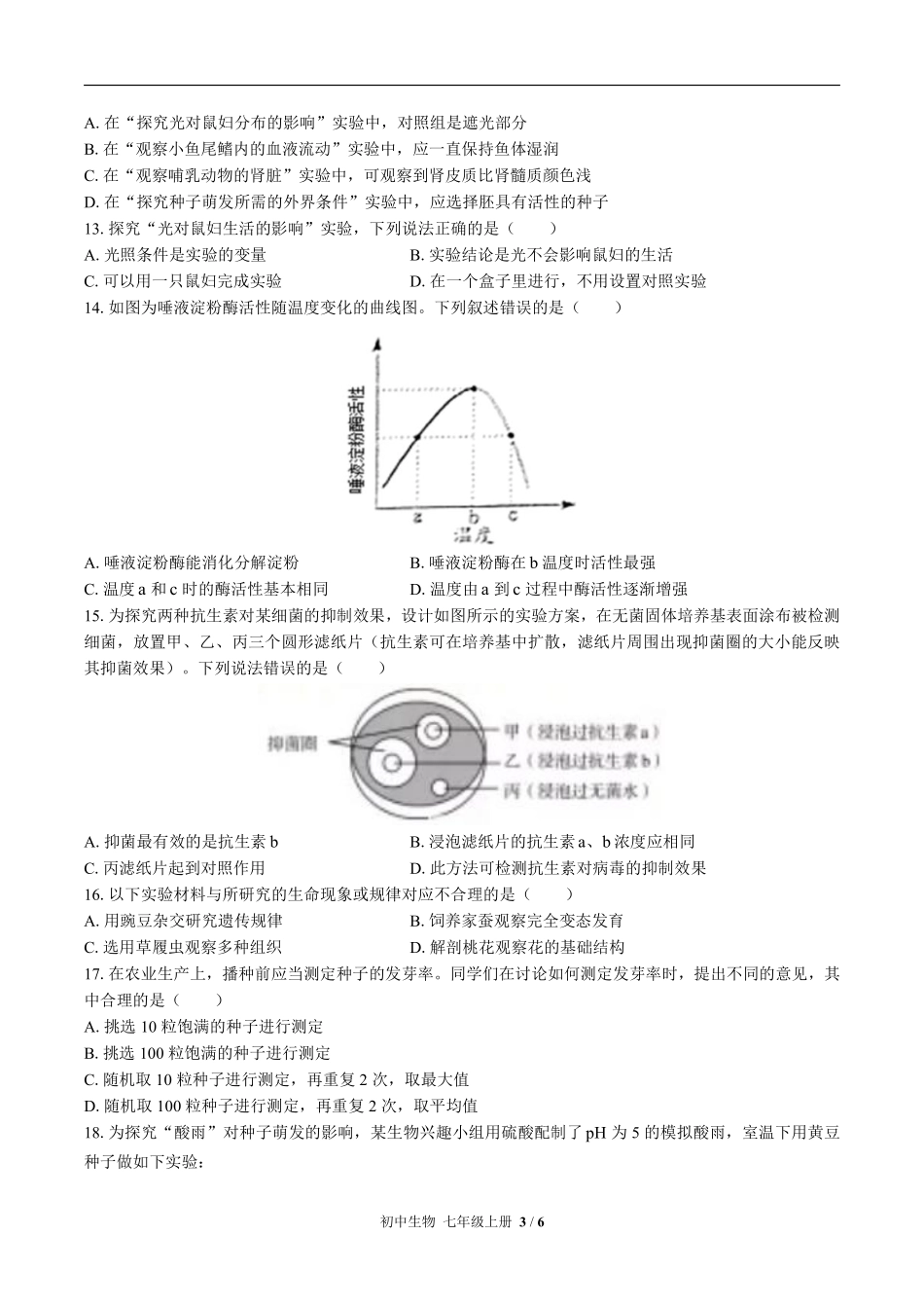 （北师大版）初中生物七年级上册 第2章综合测试及答案03.pdf_第3页