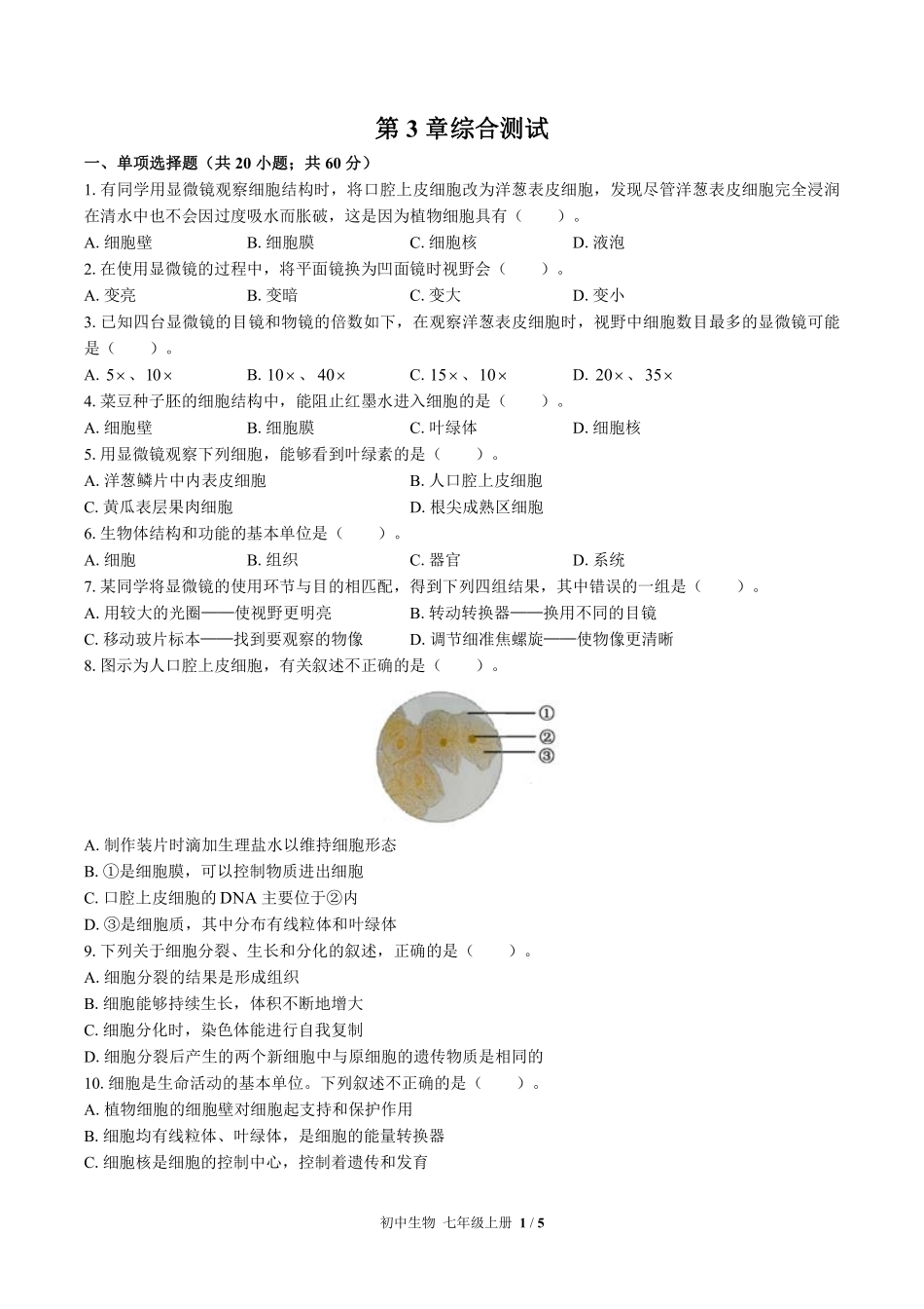 （北师大版）初中生物七年级上册 第3章综合测试及答案03.pdf_第1页