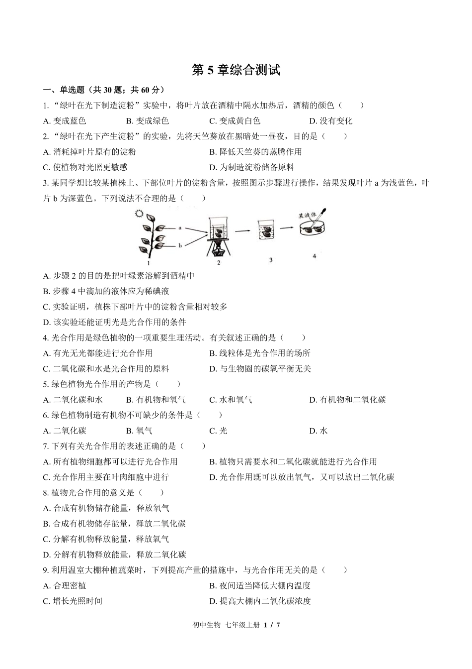 （北师大版）初中生物七年级上册 第5章综合测试及答案01.pdf_第1页