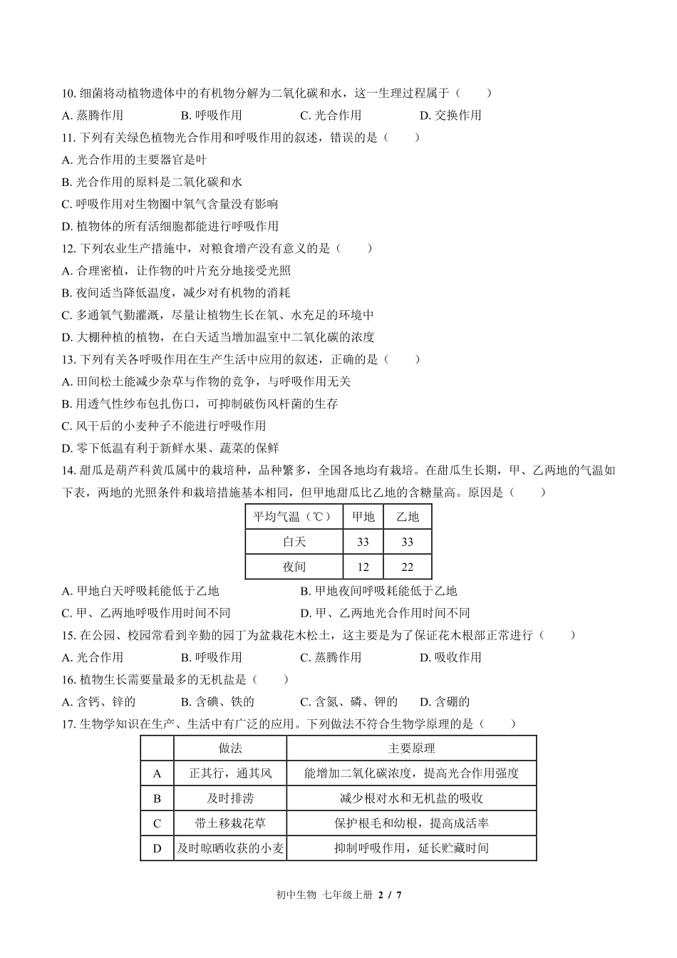 （北师大版）初中生物七年级上册 第5章综合测试及答案01.pdf_第2页