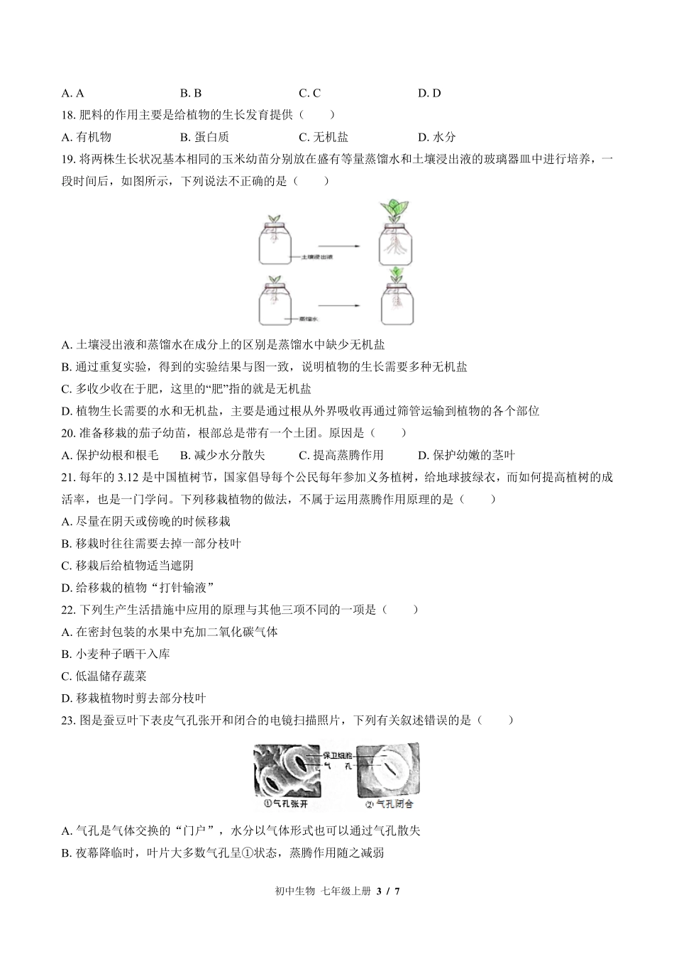 （北师大版）初中生物七年级上册 第5章综合测试及答案01.pdf_第3页