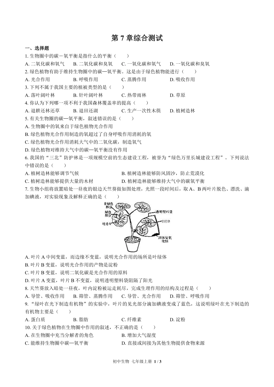 （北师大版）初中生物七年级上册 第7章综合测试及答案03.pdf_第1页