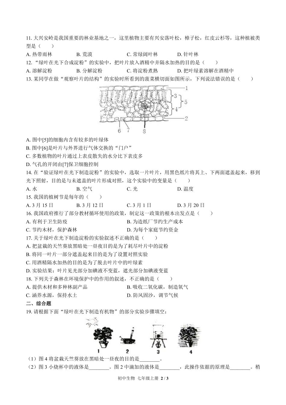 （北师大版）初中生物七年级上册 第7章综合测试及答案03.pdf_第2页