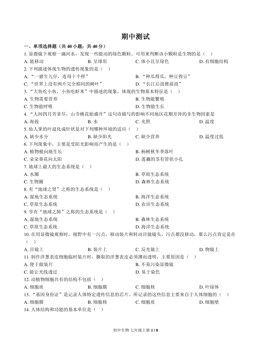 （北师大版）初中生物七年级上册 期中测试及答案02.pdf_第1页