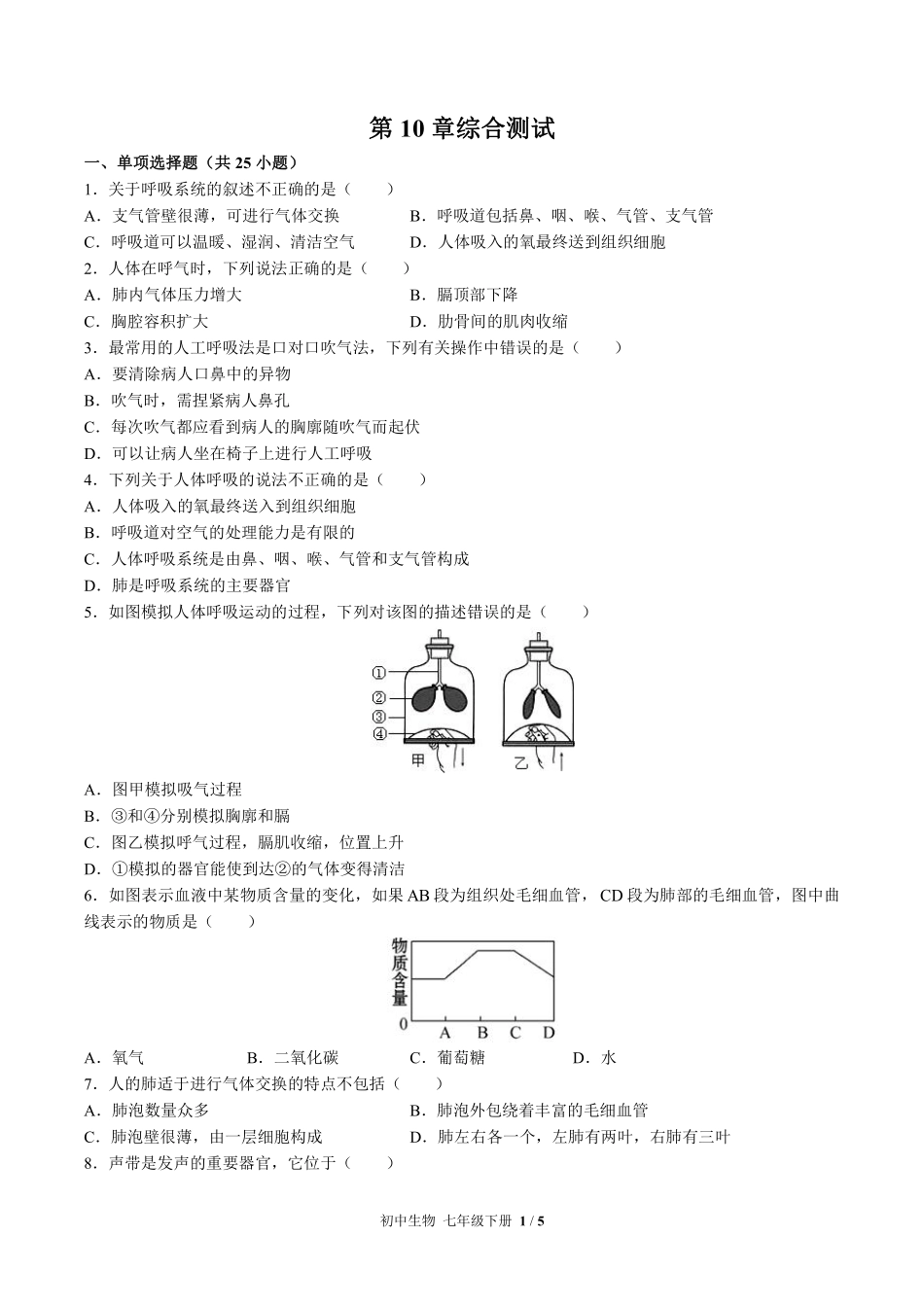 （北师大版）初中生物七年级下册 第10章综合测试及答案01.pdf_第1页
