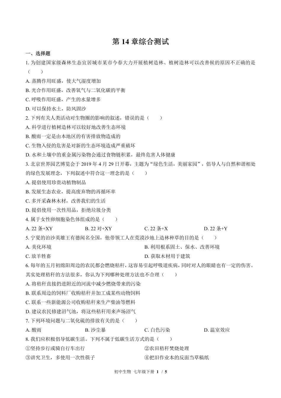 （北师大版）初中生物七年级下册 第14章综合测试及答案02.pdf_第1页