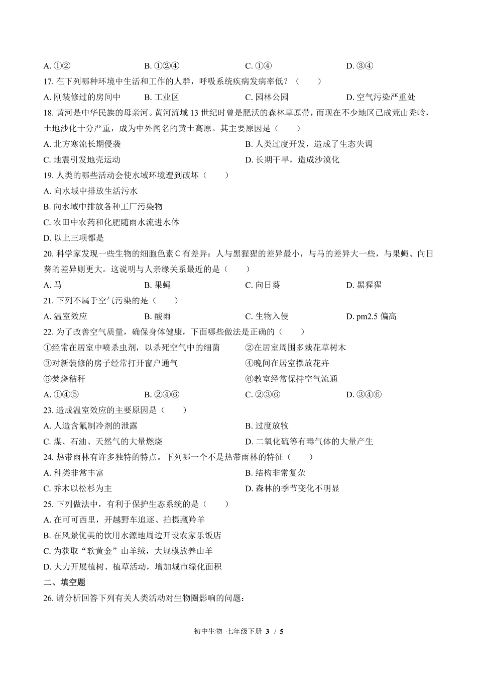 （北师大版）初中生物七年级下册 第14章综合测试及答案02.pdf_第3页