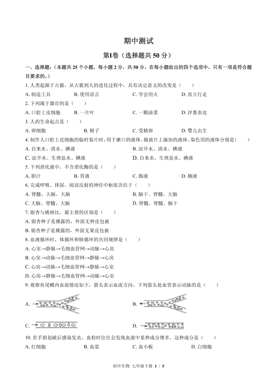 （北师大版）初中生物七年级下册 期中测试及答案01.pdf_第1页