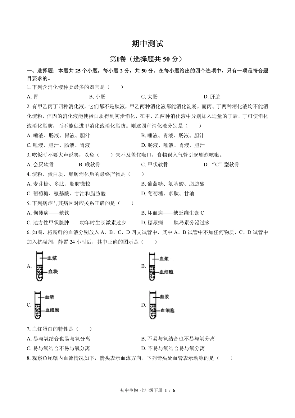 （北师大版）初中生物七年级下册 期中测试及答案02.pdf_第1页