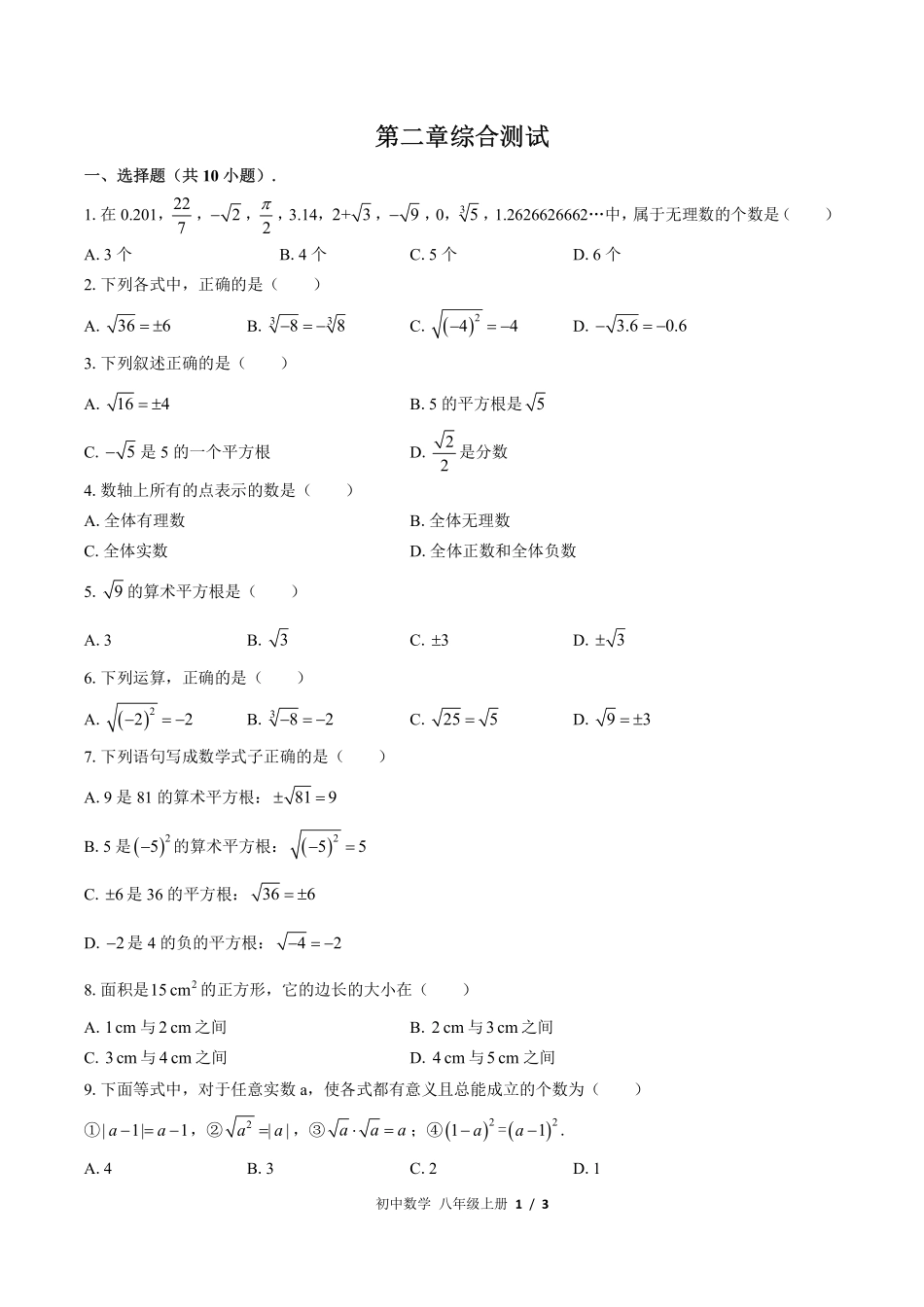 （北师大版）初中数学八年级上册 第二章综合测试及答案01.pdf_第1页