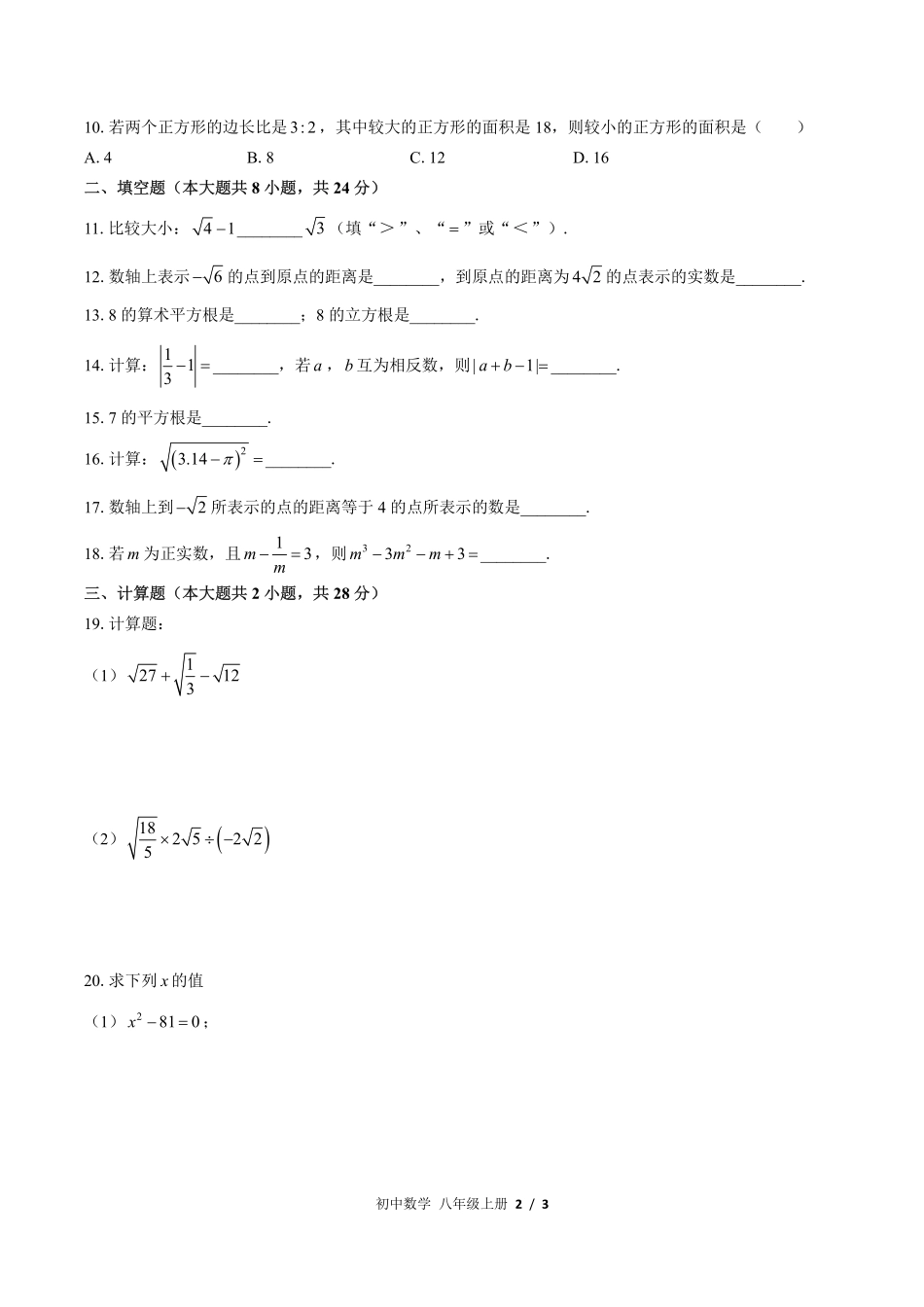 （北师大版）初中数学八年级上册 第二章综合测试及答案01.pdf_第2页